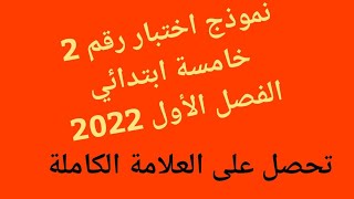 نموذج اختبار رقم 2 خامسة ابتدائي 5ap