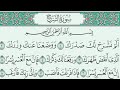 سورة الشرح مكررة ثلاث مرات للحفظ للقارئ سعد الغامدي 