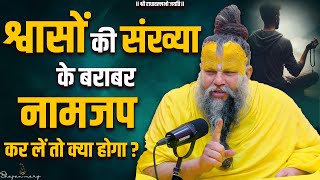 श्वासों की संख्या के बराबर नामजप कर लें तो क्या होगा ? Bhajan Marg