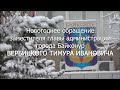 Новогоднее обращение заместителя главы администрации города Байконур Вербицкого Тимура Ивановича