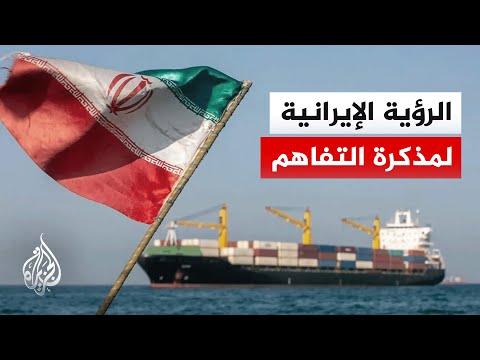 مناوشات عسكرية في مضيق هرمز وإيران تدرس مذكرة التفاهم مع واشنطن