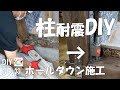 【DIY】耐震補強！ホールダウン施工！柱と基礎をDIYで繋げました！おじさんの挑戦！NO.33
