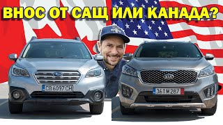 САЩ или Канада? Откъде е по-добре да си внесем кола?