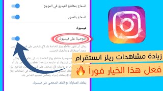 فعل هذا الخيار فوراً  - زيادة مشاهدات ريلز انستقرام بعد تحديث انستقرام الجديد | ريلز انستقرام 2022