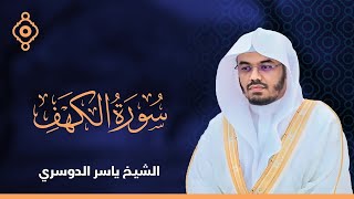 Al Kahf Yassir Al Dousri - سورة الكهف الشيخ ياسر الدوسري