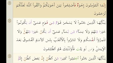 SURATUL AL-HUJRAAT 49 BY SHEIKH ABDUL RAHMAN AS-SUDAIS..سورة الحجرات 49 للشيخ عبدالرحمن السديس