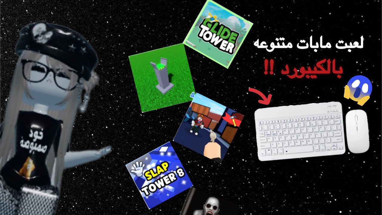 لعبت مابات متنوعه بالكيبورد!!🫢(#لايك#اشتراك#تعليق#اكسبلور#روبلكس#DODlR_11)