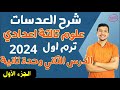 العدسات بكل بساطة علوم تالتة اعدادي ترم اول 2024 الدرس الثاني وحدة تانية جزء أول 