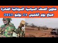 ابرز عناوين الصحف السودانية صباح اليوم الخميس 24 يوليو 2025 ابرز عناوين الصحف السودانية صباح اليوم الخميس 24 يوليو 2025