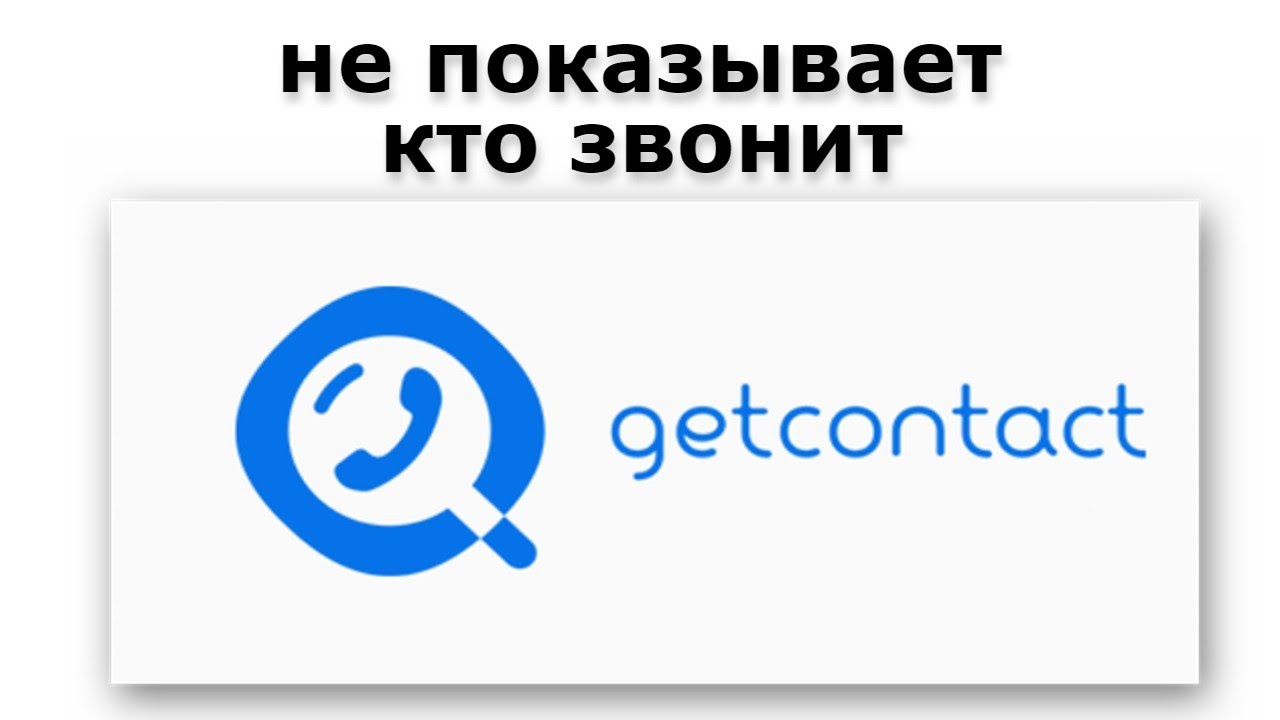 Гетконтакс. Гетконтакт. Гетконтакт премиум. Отключить гетконтакт премиум. Как отключить премиум в get contact.