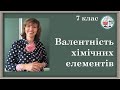 7_15. Валентність хімічних елементів