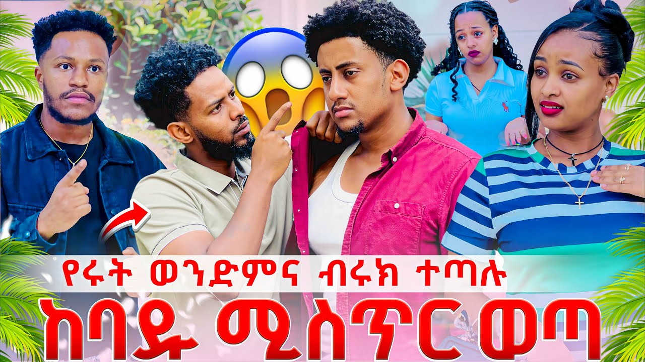 ከባድ ሚስጥር ወጣ.የሩታ ወንድም እና ብሩክ ተጣሉ.ሄርሜላ አጠገብ እንዳትደርስ አሉት😱😱😱