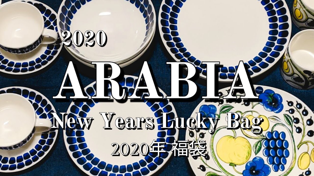 2020年/ iittara ~ARABIA福袋|| イッタラ -アラビア- 30,000円の福袋で約64,000円分の商品！！|北欧食器好きには嬉しいお得さ！ 料理もテーブルコーディネイトも楽しく♪