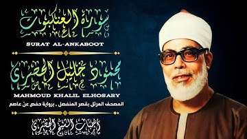 [ سورة العنكبوت ، من المصحف المرتل بقصر المنفصل ، برواية حفص عن عاصم ]