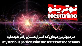 ENG Sub-نوترینو چیست؟ ذره‌ای حامل اسرار کیهان  Neutrino:A particle with the secrets of the universe