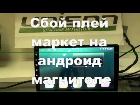 Сбой плей маркет на андроид магнитоле Т8