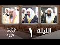 صلاة التراويح كاملة من الحرم المكي ليلة 1 رمضان 1447 بدر التركي الوليد الشمسان عبدالرحمن السديس
