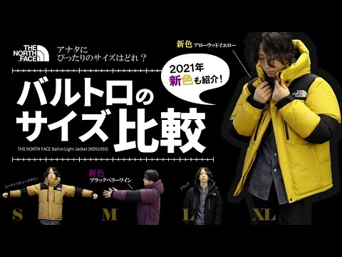 バルトロライトジャケットのサイズ感(S～XL)比較！【ノースフェイス】2021年の新色2種も紹介します！