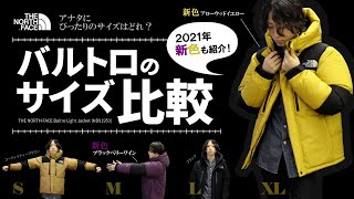 バルトロライトジャケットのサイズ感(S～XL)比較！【ノースフェイス】2021年の新色2種も紹介します！