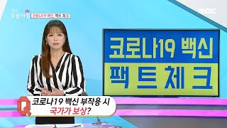 [INCIDENT] COVID 19 vaccine, fact check!, 생방송 오늘 아침 20201210