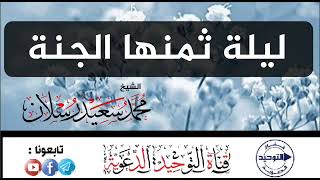 ليلة ثمنها الجنة - الشيخ محمد بن سعيد رسلان