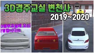 (추석특집) 3D경주교실 변천사 2019~2020 (3D운전교실 팬작품) [퓨츠앙] screenshot 3