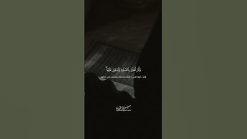 ( وَلَا تَمُدَّنَّ عَيْنَيْكَ إِلَىٰ مَا مَتَّعْنَا بِهِ أَزْوَاجًا مِنْهُمْ ) ، سورة طه ، المنشاوي