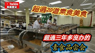 200多人份的《素食品嚐會自助餐》讓大家一起來推廣素食，下一回再邀約大家一起來享用
