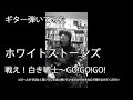 remyのギター弾いてみた ホワイトストーンズ / 戦え!白き戦士〜GO !GO!GO!