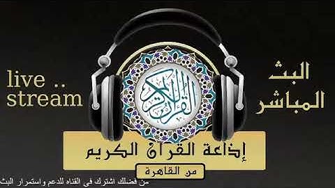 تلاوة لما تيسر من سورتى ابراهيم والحجر للقارىء الشيخ / محمد محمود عصفور  من إذاعة القرآن الكريم