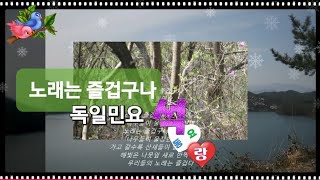 노래는 즐겁구나(독일 민요)- 석랑♧