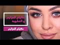 مكياج للعزايم و الخطوبة