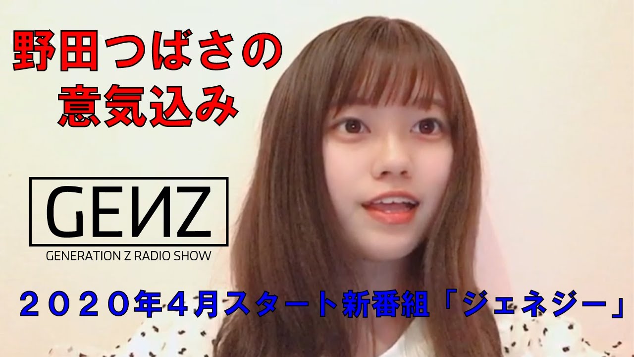 Zip Fm 0003 新人ナビゲーター声優野田つばさが新番組の意気込みを Genz Z世代とつくるラジオ番組 Youtube
