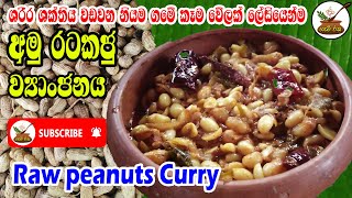 අමු රටකජු ව්‍යංජනය  කිරි රසට කන්න කැමති අයට Raw peanuts Curry For those who like to taste milk