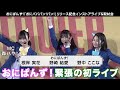 野崎結愛・根岸実花・野中ここなのユニット“おにぱんず!”「おにパパパン!パン!」リリース記念インストアライブに登壇!!