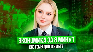 Выучи всю Экономику за 8 минут | Обществознание ОГЭ | Онлайн-школа ExamHack. Семенихина Даша