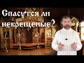 Спасутся ли некрещёные?