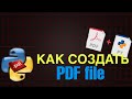 Как создать PDF файл | PYTHON для Начинающих! // [1]