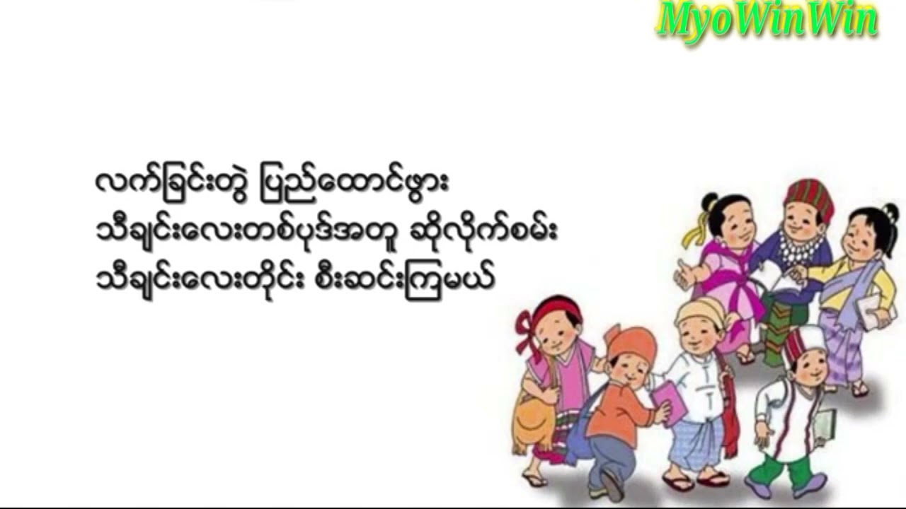 စည်းလုံးချင်းအတွက်သီချင်းတပုဒ် ကာရာအိုကေ