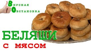Беляши с Мясом - Очень Вкусный Рецепт. Готовим Дома. Вкусная обстановка Беляши с Мясом - Очень Вкусный Рецепт. Готовим Дома. Вкусная обстановка