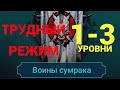 1- 3 ЭТАЖИ / ПРОХОЖДЕНИЕ ТРУДНОГО РЕЖИМА ВФ (ВОИНЫ СУМРАКОВ)! RAID SHADOW LEGENDS! #raid