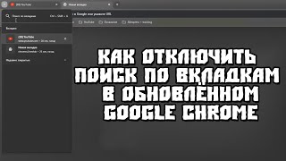 Как Отключить Поиск по Вкладкам в Обновлённом Браузере Google Chrome