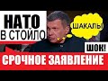 НАЧАЛОСЬ! России пора собирать АНТИНАТОВСКИЙ блок в рамках ШОС – Соловьёв