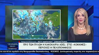 Προ των πυλών η κακοκαιρία Adel: Στις «κόκκινες» περιοχές η Πελοπόννησος