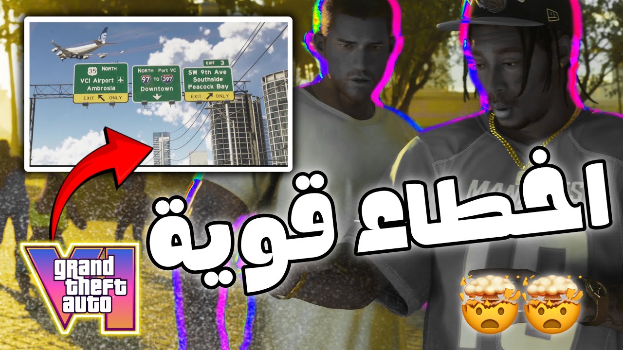 أخطاء لاحظها اللاعبين في تريلر GTA 6 👀 هل فعلاً مقلقة؟