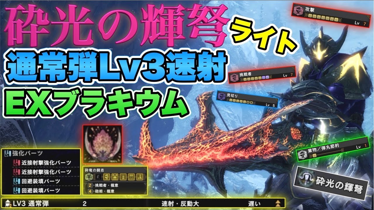 Mhw Ib 砕光の輝弩 通常弾lv3速射 Exブラキウム装備スキル構成 攻撃lv7 挑戦者lv7 業物 近距離射撃 回避装填 ライトボウガン モンスターハンターワールドアイスボーン Youtube