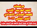 المرشحات والمراجعة المركزة لمادة الادب السادس الاعدادي الدور الثاني 2022