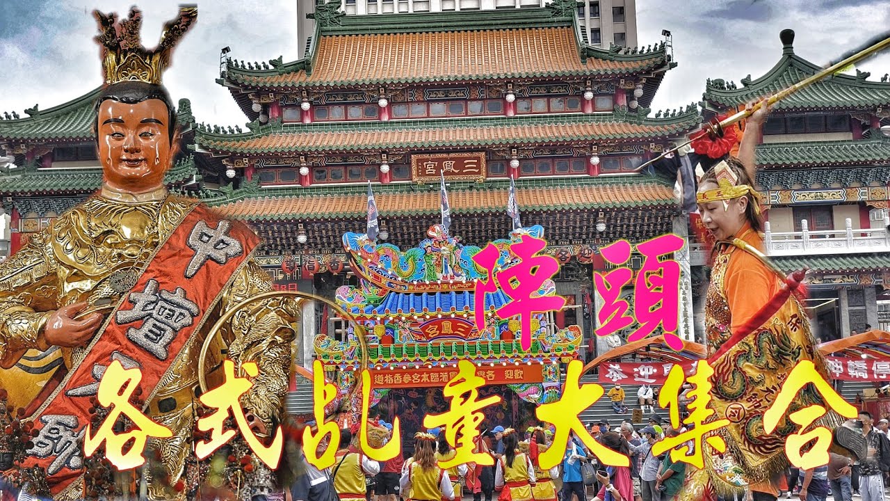 高雄在地最狂廟宇•太子聖誕人山人海•陣頭滿滿熱鬧滾滾（高雄,.三鳳宮太子廟.中壇元帥.聖誕進香潮）