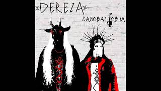 DEREZA - Самовар говна