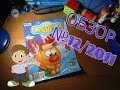 Обзор журнала 12 2011 из коллекции Смешарики